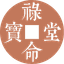 禄命堂Logo