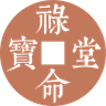 禄命堂 Logo